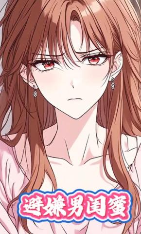 短剧《避嫌男闺蜜》海报