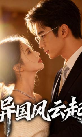 短剧《异国风云起》海报