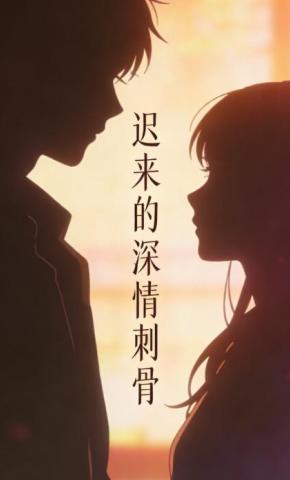 短剧《迟来的深情刺骨》海报
