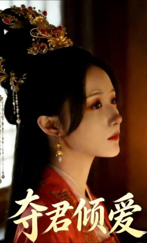 短剧《夺君倾爱》海报