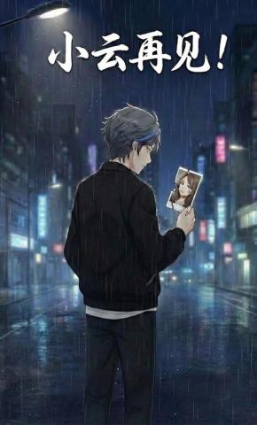 短剧《小云再见》海报