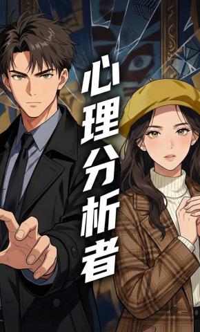 短剧《心理分析者》海报