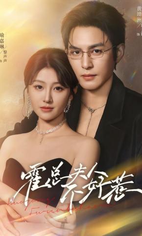 短剧《霍总夫人不好惹》海报