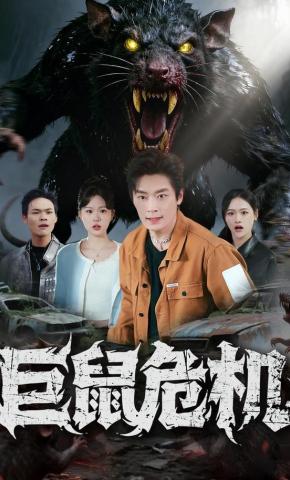 短剧巨鼠危机海报