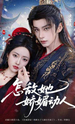 短剧怎敌她娇媚动人海报