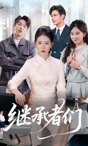 短剧《继承者们》海报