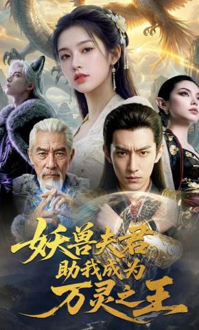 短剧《妖兽夫君助我成为万灵之王》海报