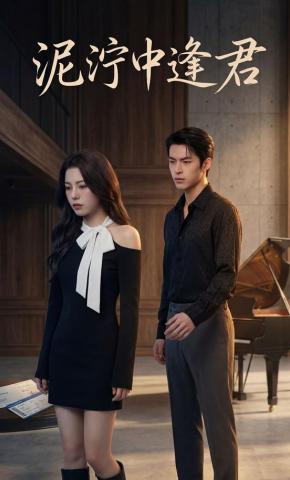 短剧《泥泞中逢君》海报