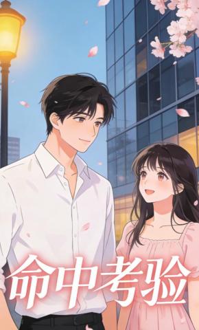 短剧《命中考验》海报