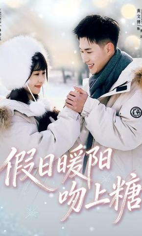 短剧《假日暖阳吻上糖》海报