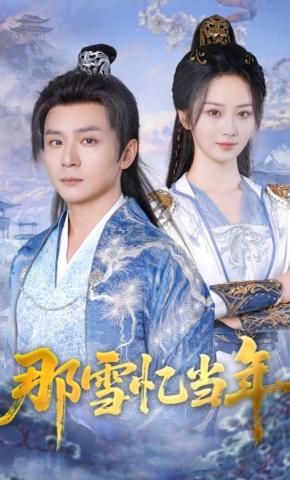 短剧《那雪忆当年》海报