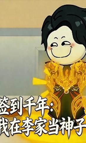 短剧《签到千年：我在李家当神子》海报