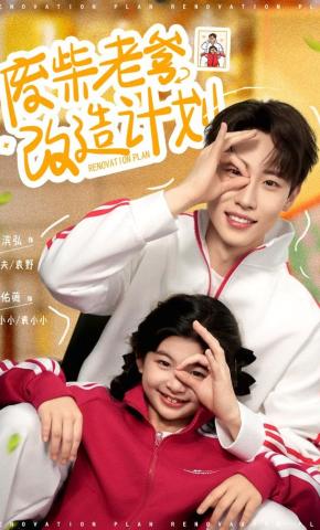 短剧《废柴老爹改造计划》海报