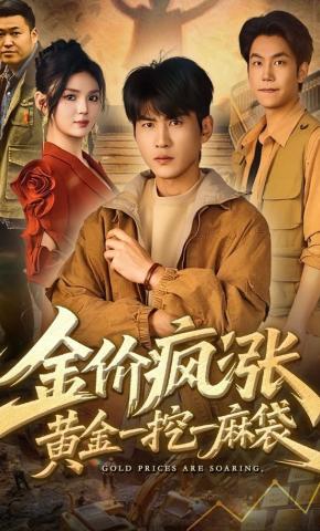 短剧《金价疯涨，黄金一挖一麻袋》海报