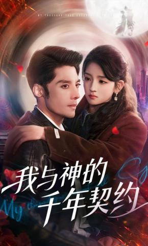 短剧《我与神的千年契约》海报