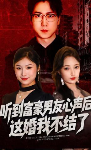 短剧《听到富豪男友心声后，这婚我不结了》海报