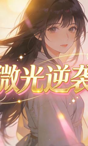 短剧《微光逆袭》海报