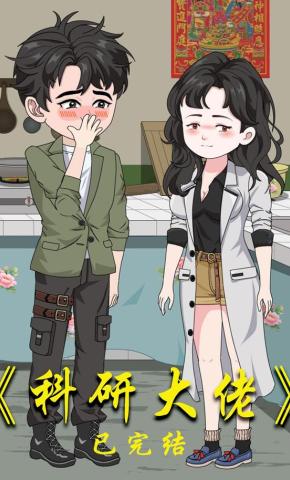短剧《科研大佬》海报