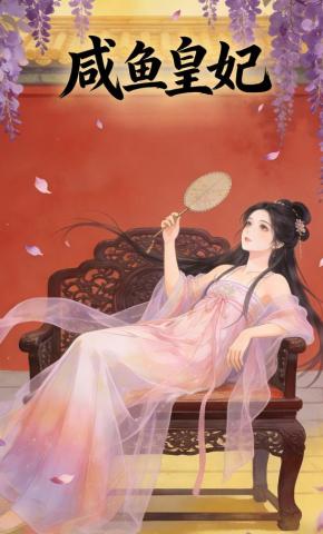 短剧《咸鱼皇妃》海报