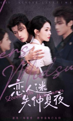 短剧《恋人迷失仲夏夜》海报