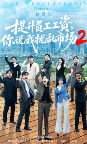 短剧《提升员工工资，你说我扰乱市场2》海报