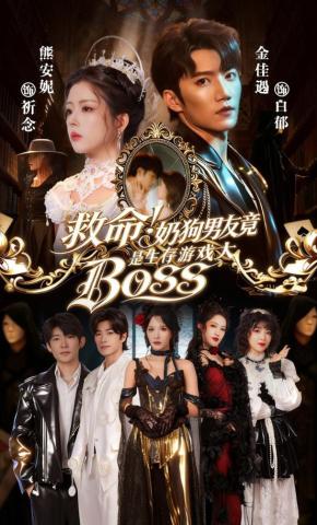 短剧《救命！奶狗男友竟是生存游戏大BOSS》海报