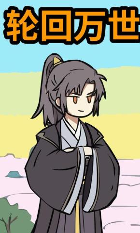 短剧《轮回万世第一季》海报