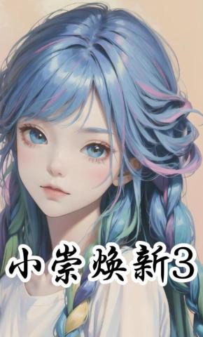 短剧《小崇焕新3》海报