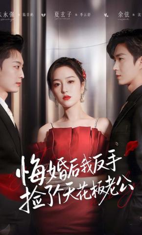 短剧《悔婚后我反手捡了个天花板老公》海报