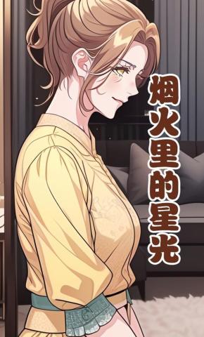 短剧《烟火里的星光》海报