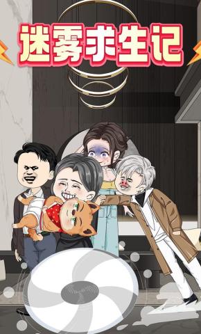 短剧《迷雾求生记》海报