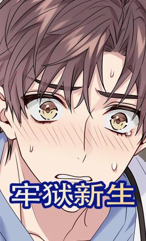 短剧《牢狱新生》海报