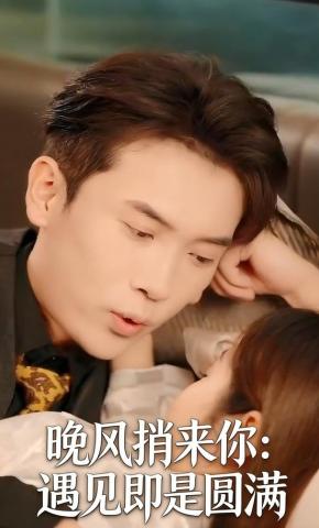短剧晚风捎来你：遇见即是圆满海报
