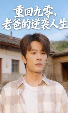 短剧《重回九零，老爸的逆袭人生》海报