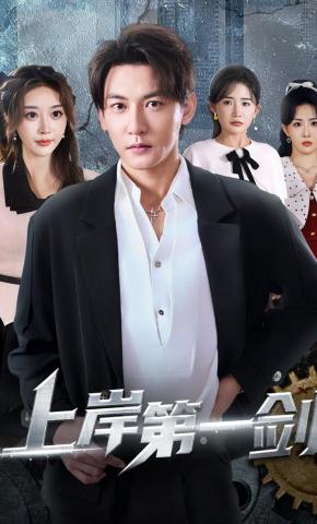 短剧《上岸第一剑》海报