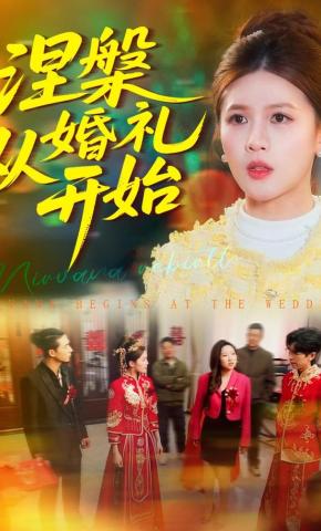 短剧《涅槃从婚礼开始》海报