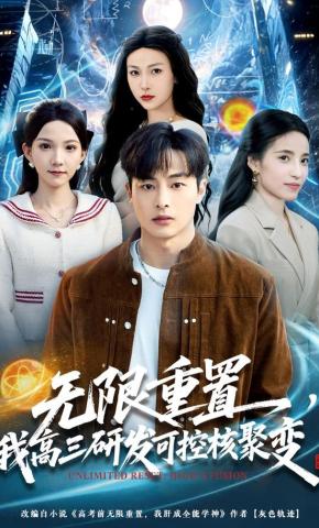 短剧《无限重置，我高三研发可控核聚变》海报