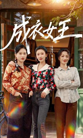 短剧《成衣女王》海报