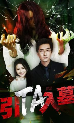 短剧引TA入墓海报