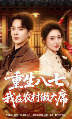 短剧《重生八七，我在农村做大席》海报