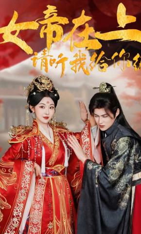 短剧《女帝在上，请听我给你编》海报