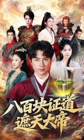 短剧《八百块证道遮天大帝》海报