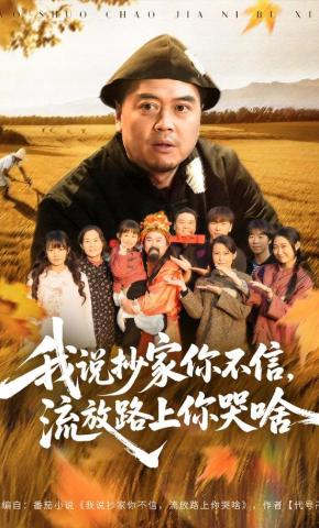 短剧《我说抄家你不信，流放路上你哭啥》海报