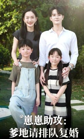 短剧《崽崽助攻：爹地请排队复婚》海报