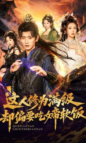 短剧《这人修为满级却偏要吃女帝软饭》海报