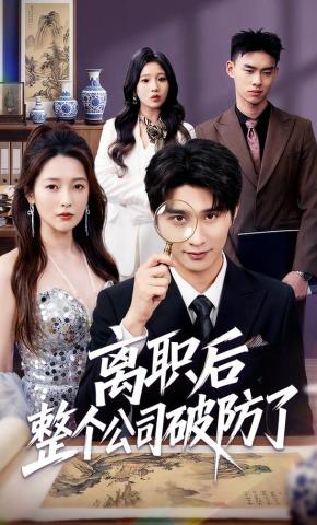 短剧《离职后整个公司破防了》海报