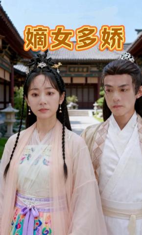 短剧《嫡女多娇》海报