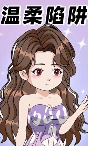 短剧《温柔陷阱》海报