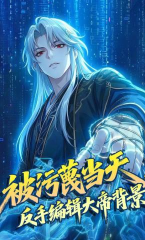 短剧《被污蔑当天，反手编辑大帝背景》海报