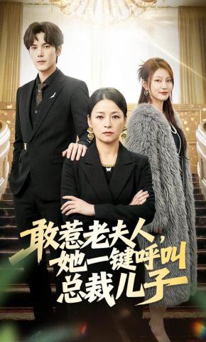 短剧《敢惹老夫人，她一键呼叫总裁儿子》海报